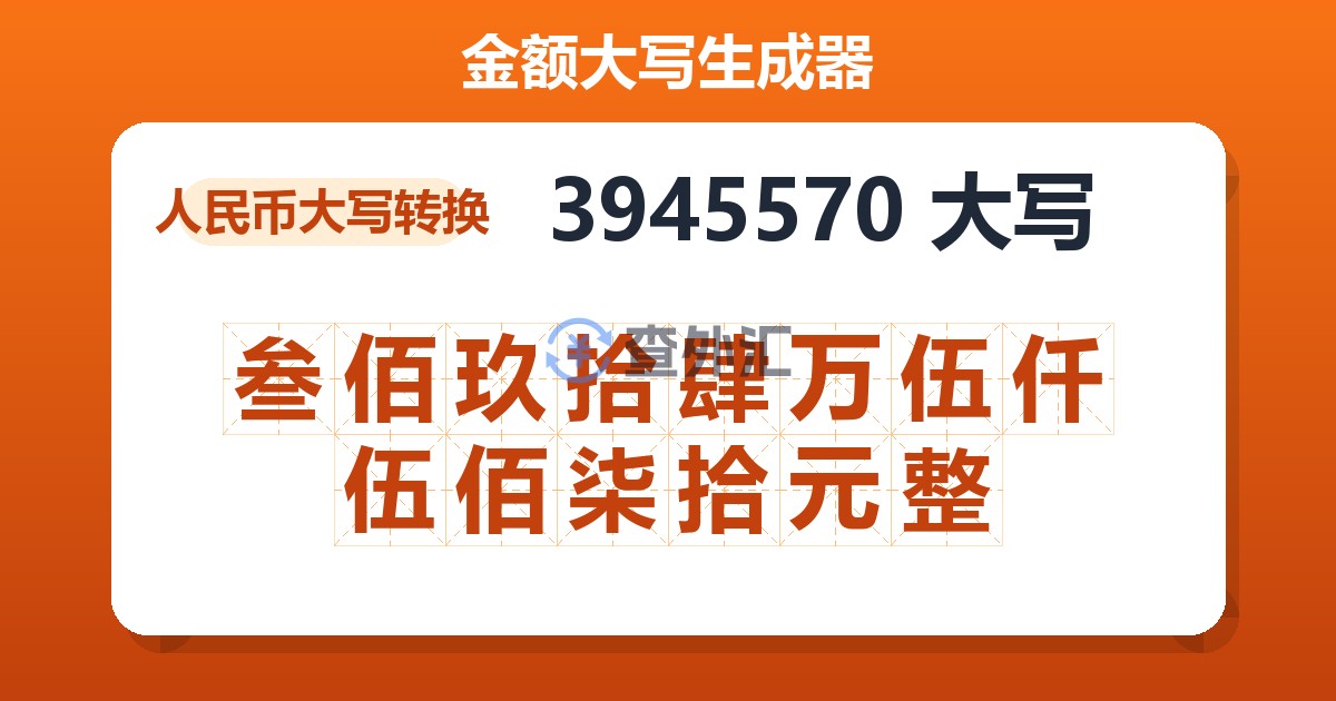 3945570大写 叁佰玖拾肆万伍仟伍佰柒拾元整