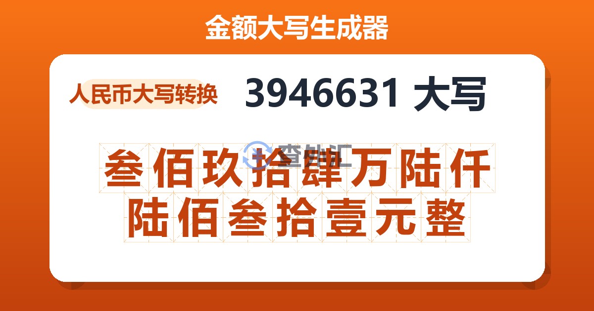 3946631大写 叁佰玖拾肆万陆仟陆佰叁拾壹元整