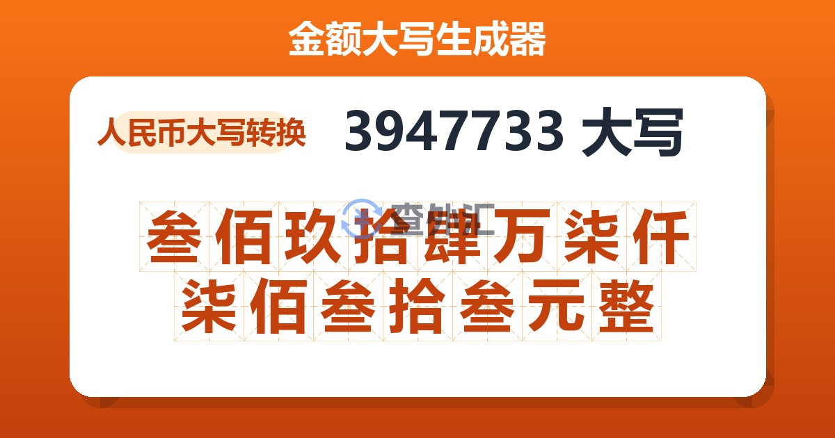 3947733大写 叁佰玖拾肆万柒仟柒佰叁拾叁元整