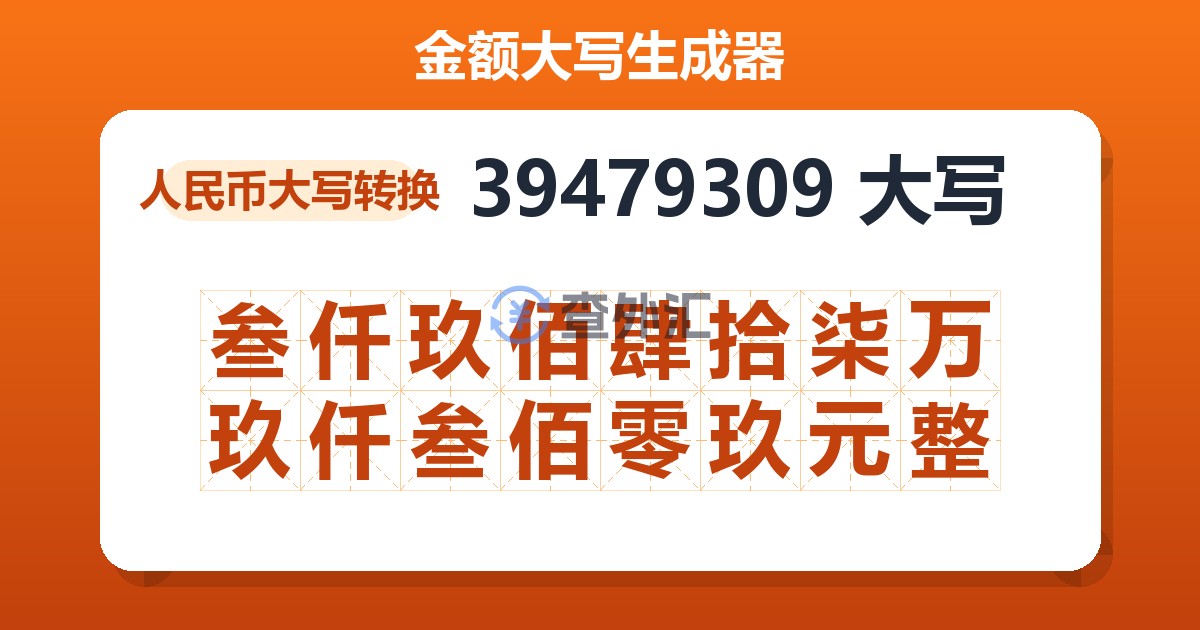 39479309大写 叁仟玖佰肆拾柒万玖仟叁佰零玖元整