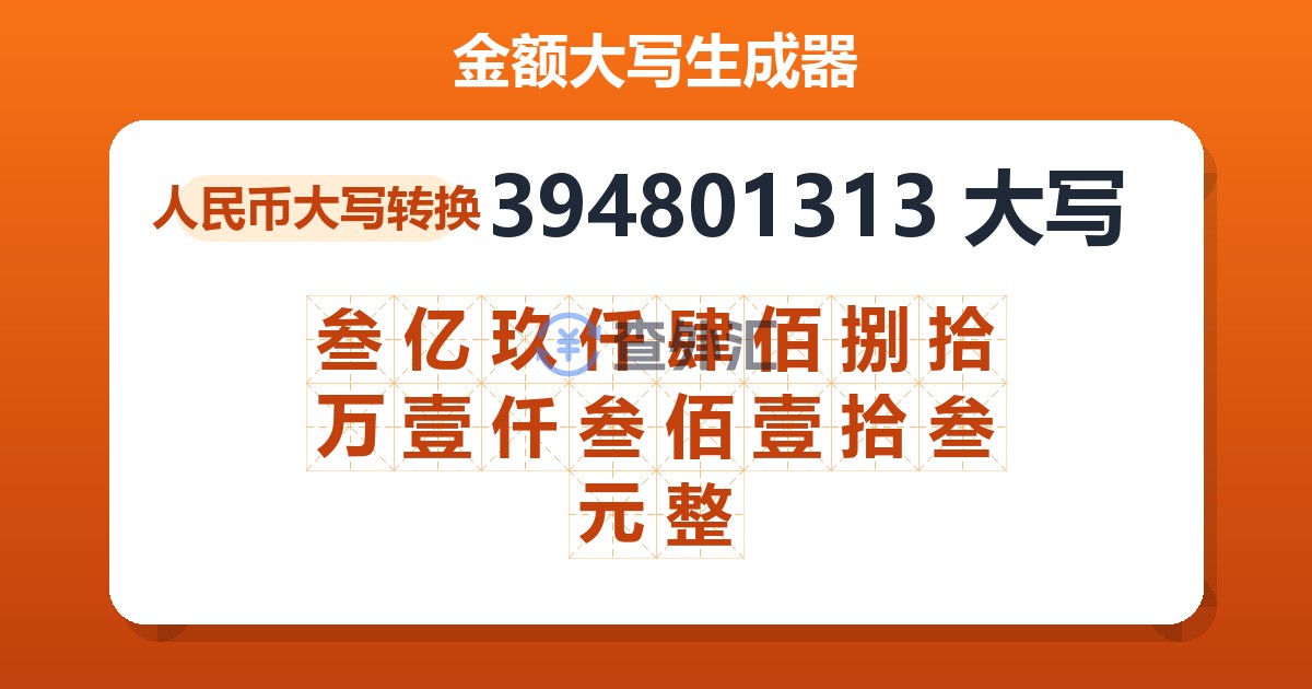 394801313大写 叁亿玖仟肆佰捌拾万壹仟叁佰壹拾叁元整
