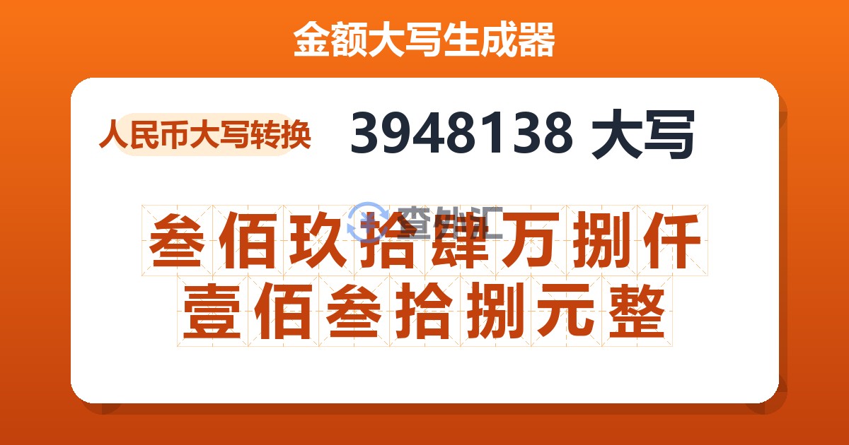 3948138大写 叁佰玖拾肆万捌仟壹佰叁拾捌元整