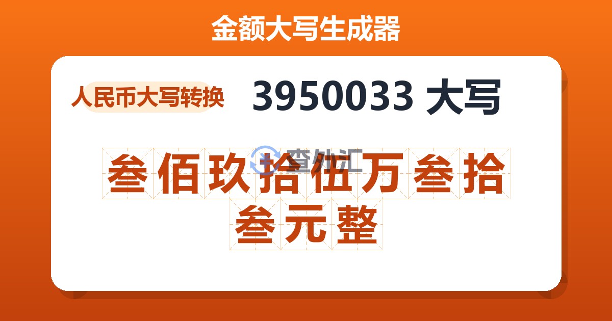 3950033大写 叁佰玖拾伍万叁拾叁元整