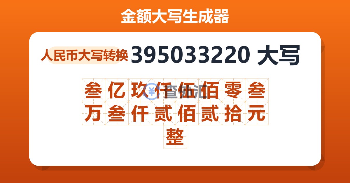 395033220大写 叁亿玖仟伍佰零叁万叁仟贰佰贰拾元整