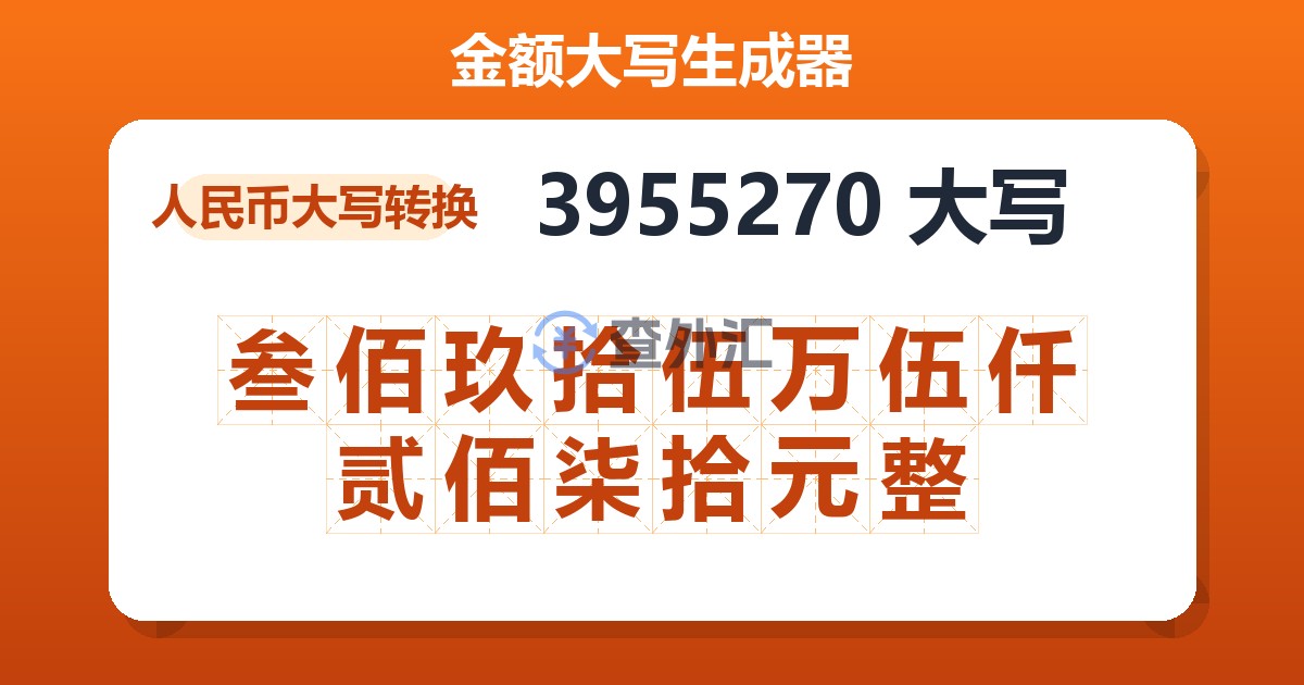 3955270大写 叁佰玖拾伍万伍仟贰佰柒拾元整