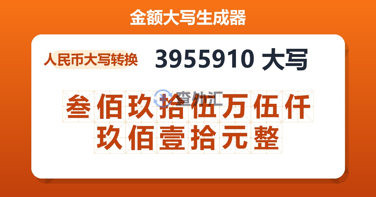 3955910大写 叁佰玖拾伍万伍仟玖佰壹拾元整