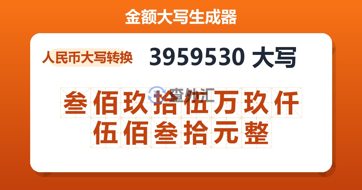 3959530大写 叁佰玖拾伍万玖仟伍佰叁拾元整