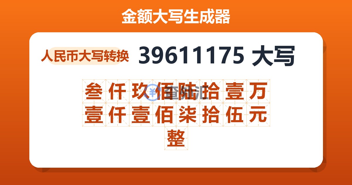 39611175大写 叁仟玖佰陆拾壹万壹仟壹佰柒拾伍元整