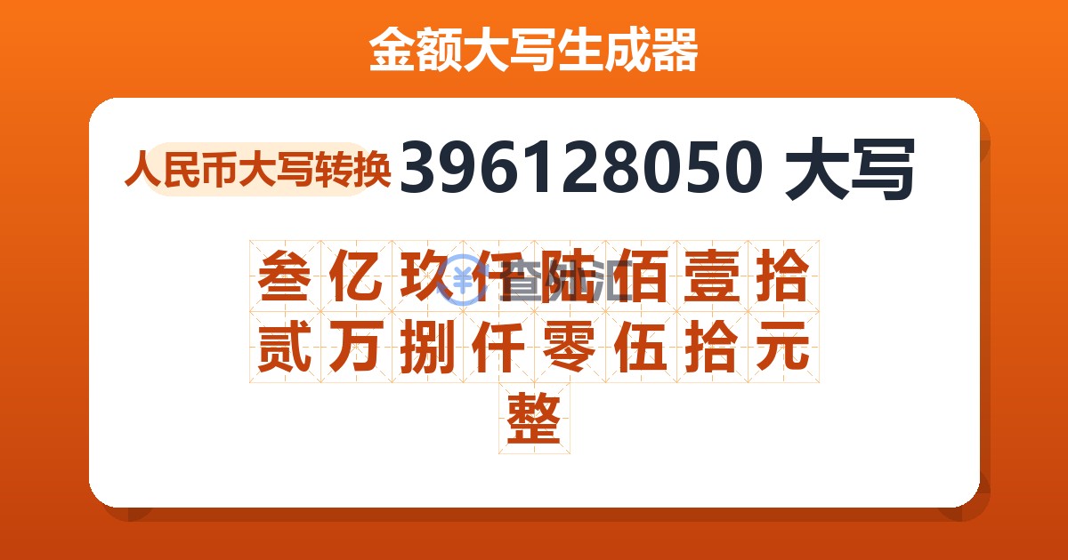 396128050大写 叁亿玖仟陆佰壹拾贰万捌仟零伍拾元整