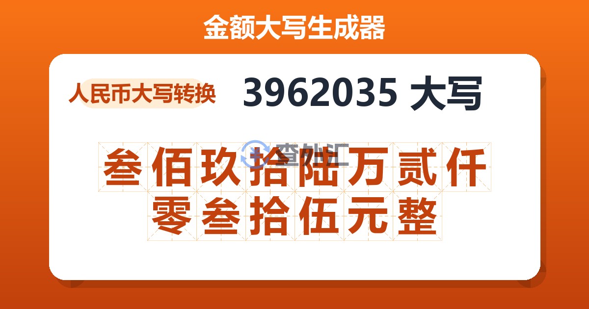 3962035大写 叁佰玖拾陆万贰仟零叁拾伍元整