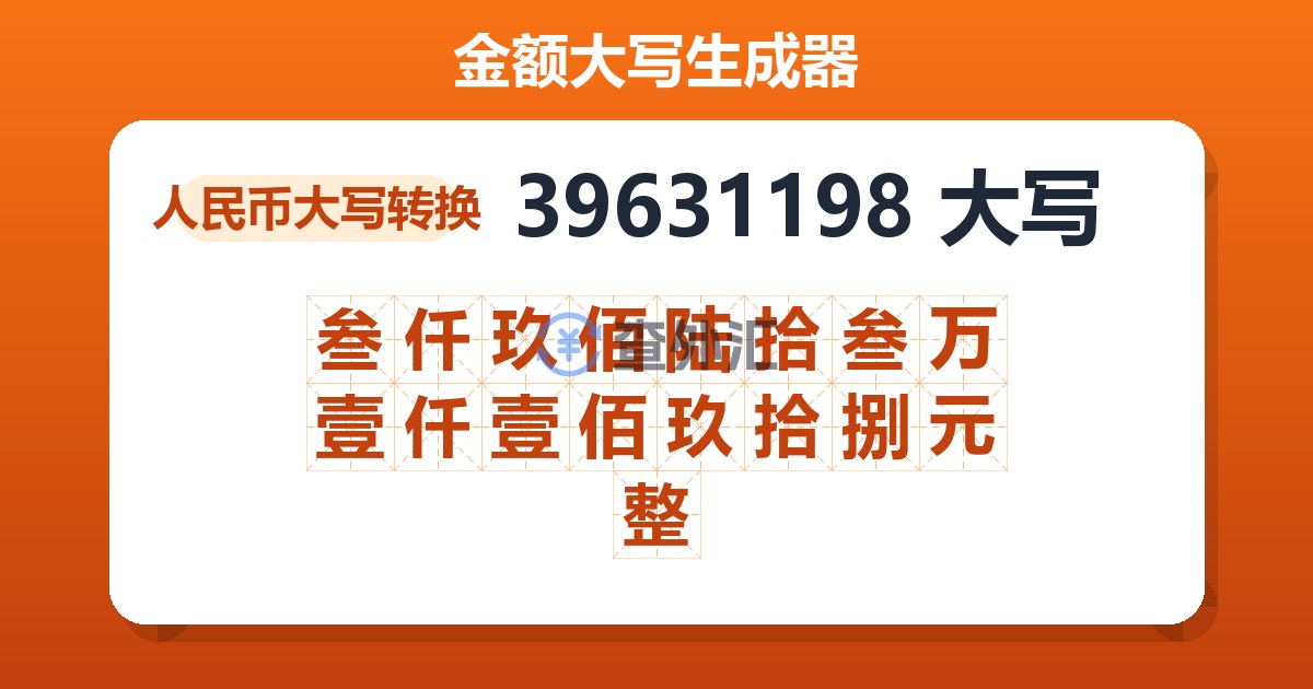 39631198大写 叁仟玖佰陆拾叁万壹仟壹佰玖拾捌元整