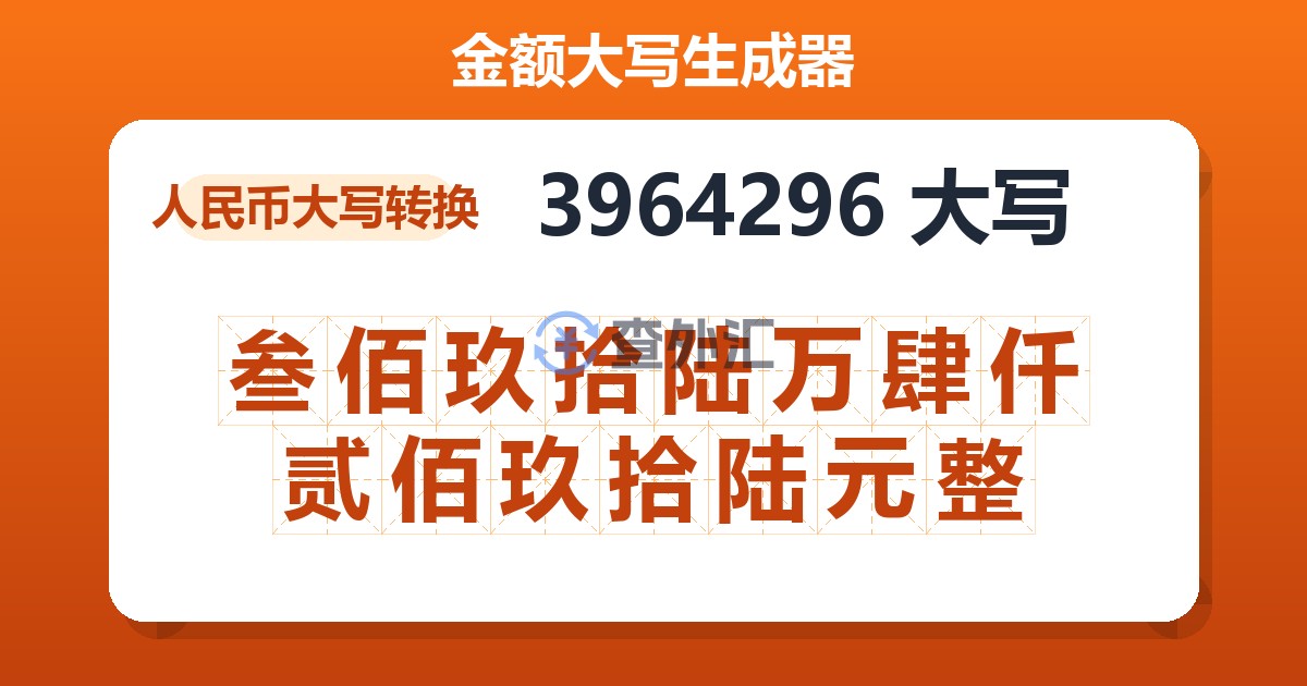 3964296大写 叁佰玖拾陆万肆仟贰佰玖拾陆元整