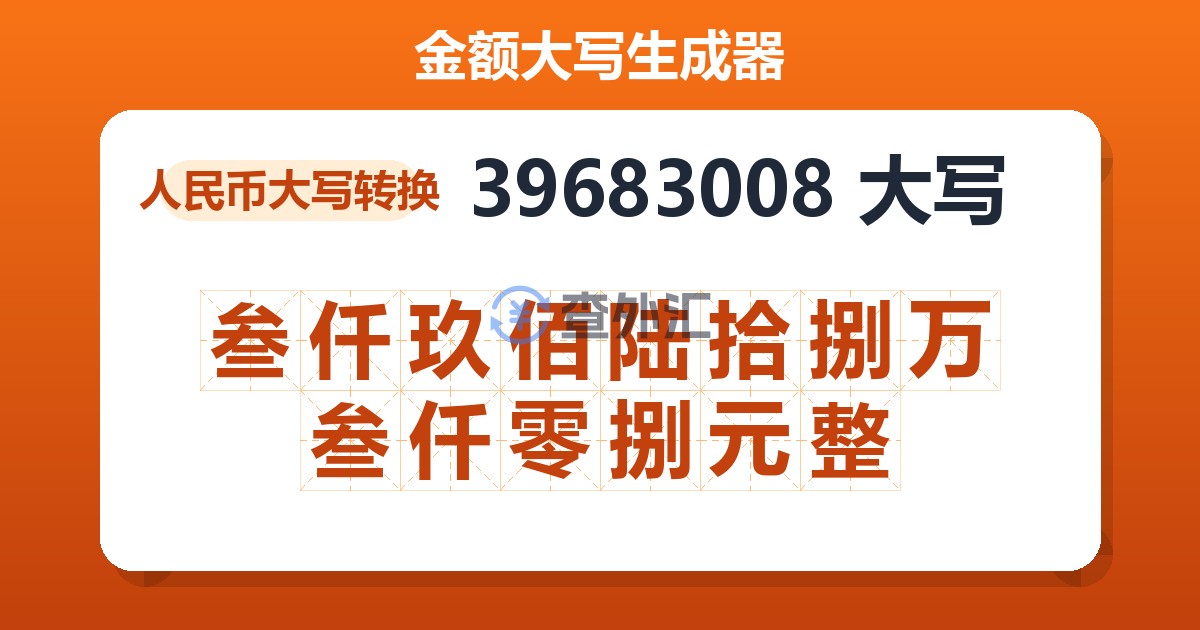 39683008大写 叁仟玖佰陆拾捌万叁仟零捌元整