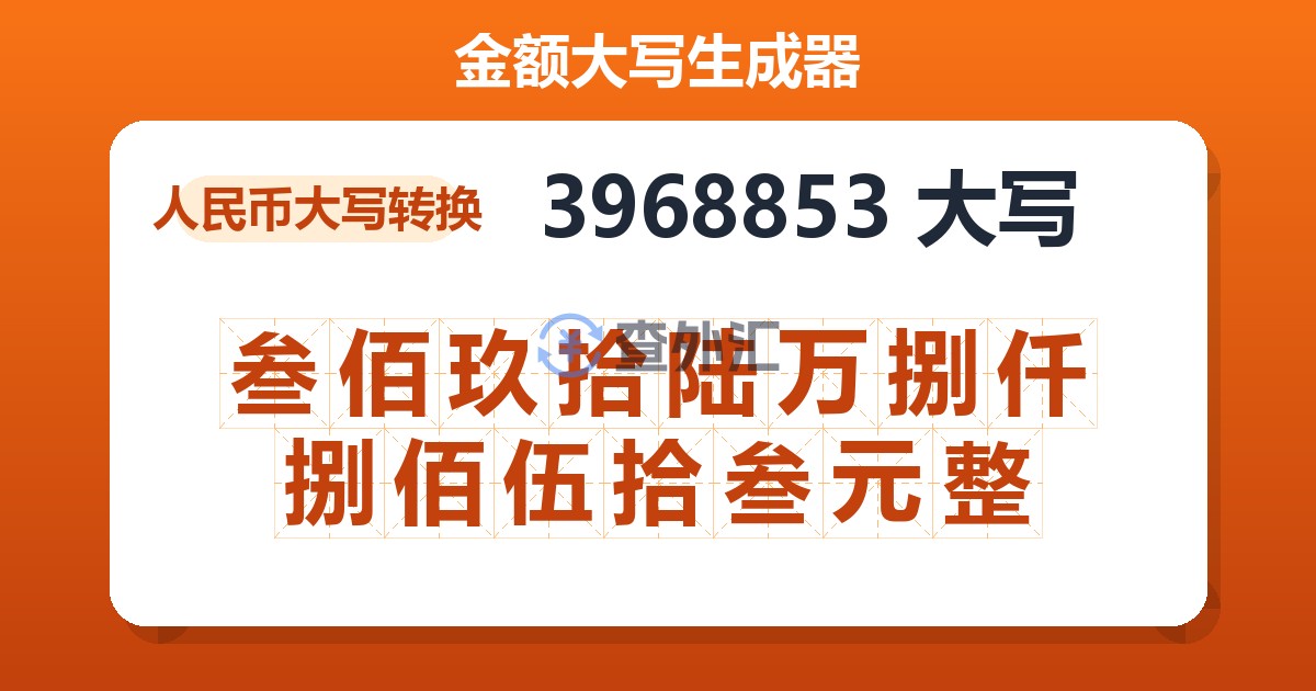 3968853大写 叁佰玖拾陆万捌仟捌佰伍拾叁元整