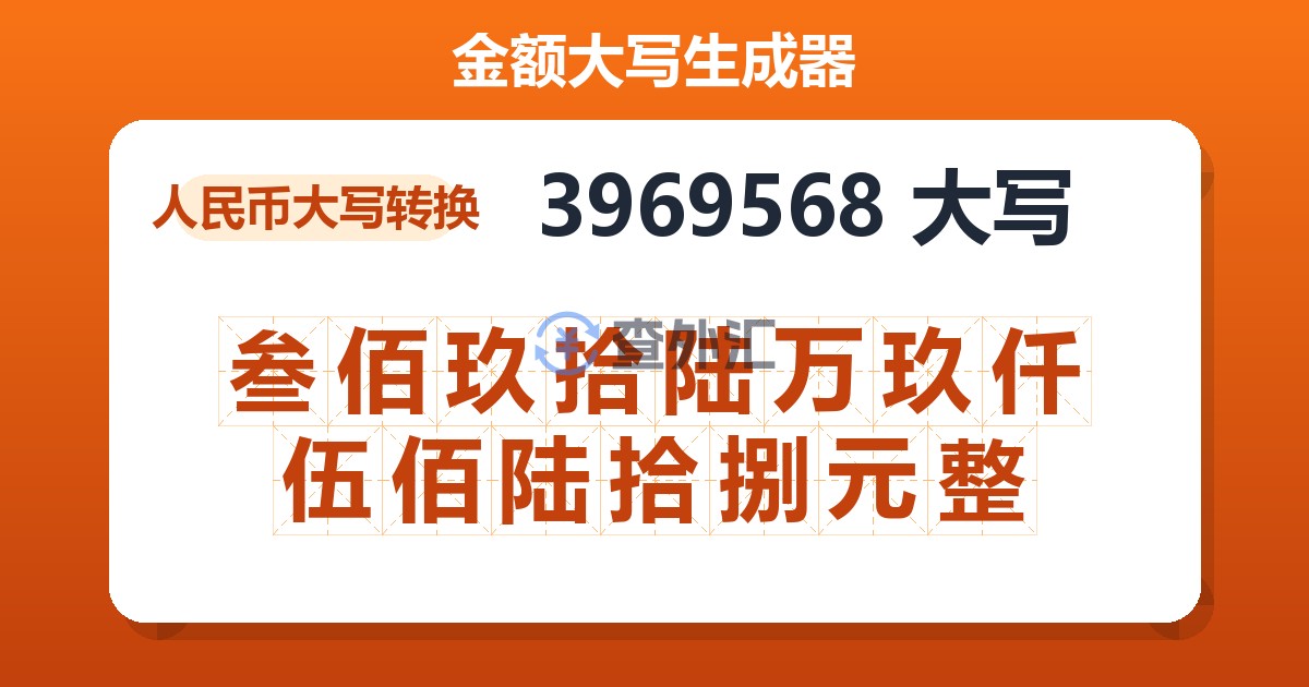 3969568大写 叁佰玖拾陆万玖仟伍佰陆拾捌元整