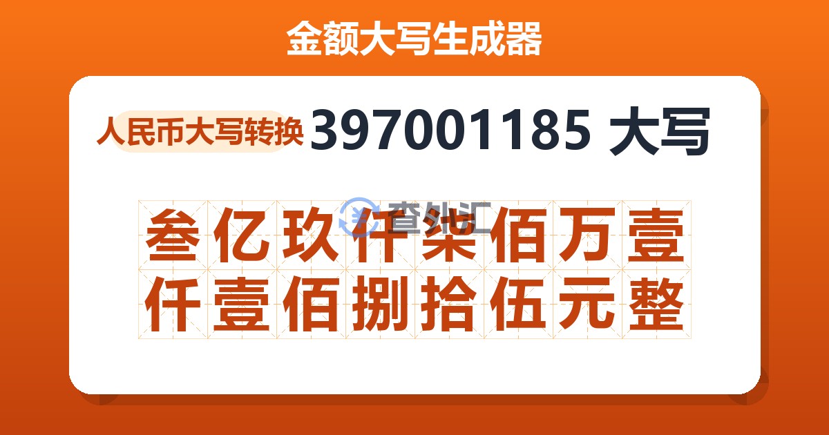 397001185大写 叁亿玖仟柒佰万壹仟壹佰捌拾伍元整