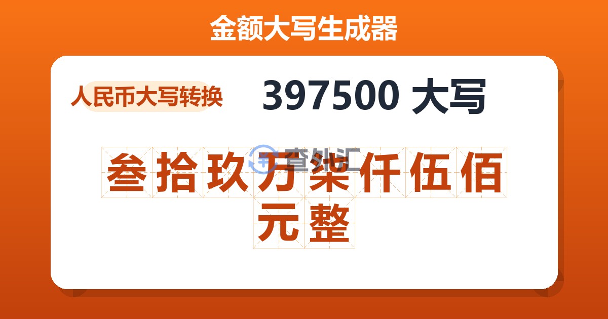 397500大写 叁拾玖万柒仟伍佰元整