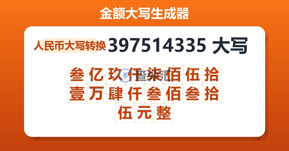 397514335大写 叁亿玖仟柒佰伍拾壹万肆仟叁佰叁拾伍元整
