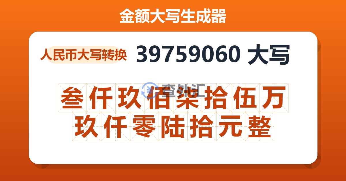 39759060大写 叁仟玖佰柒拾伍万玖仟零陆拾元整