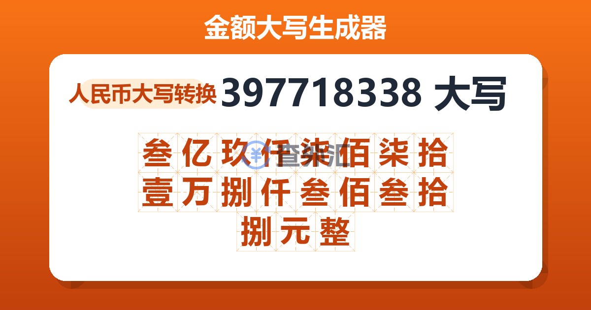 397718338大写 叁亿玖仟柒佰柒拾壹万捌仟叁佰叁拾捌元整