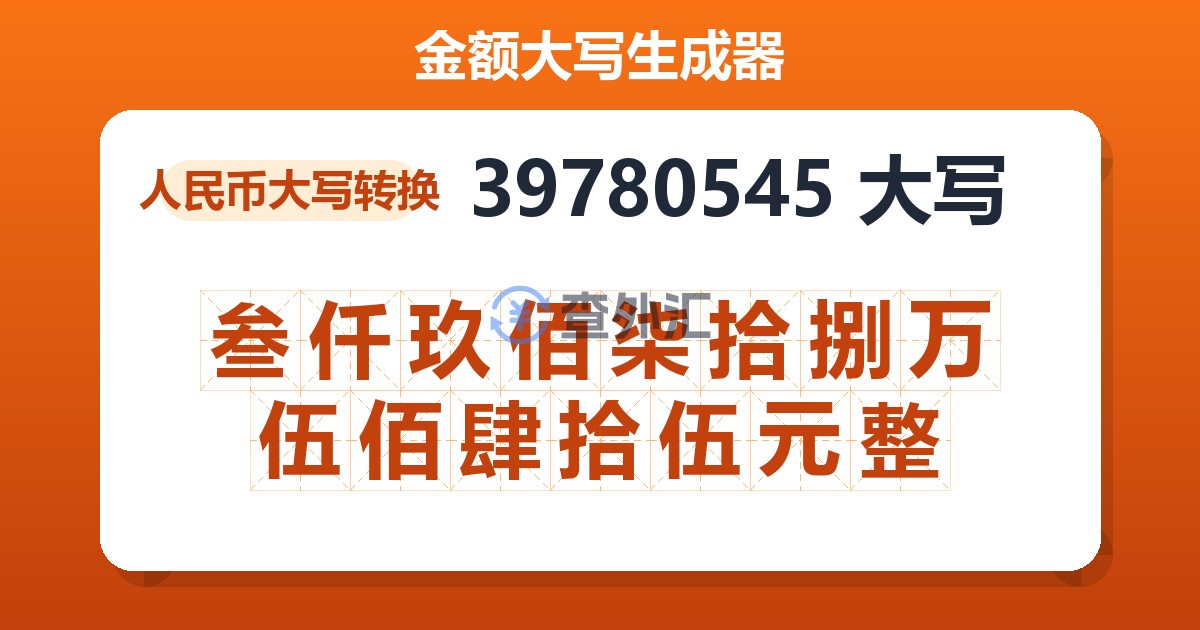 39780545大写 叁仟玖佰柒拾捌万伍佰肆拾伍元整