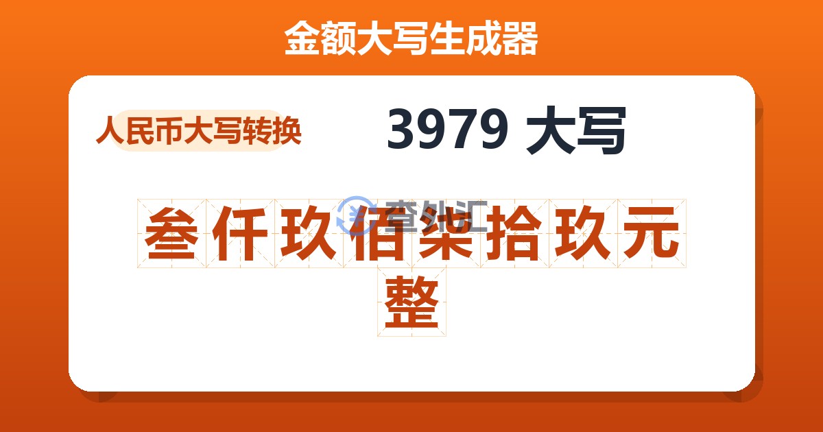 3979大写 叁仟玖佰柒拾玖元整
