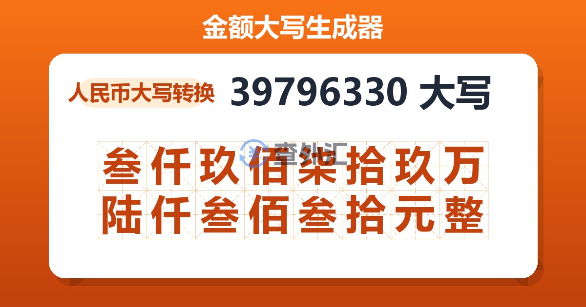 39796330大写 叁仟玖佰柒拾玖万陆仟叁佰叁拾元整