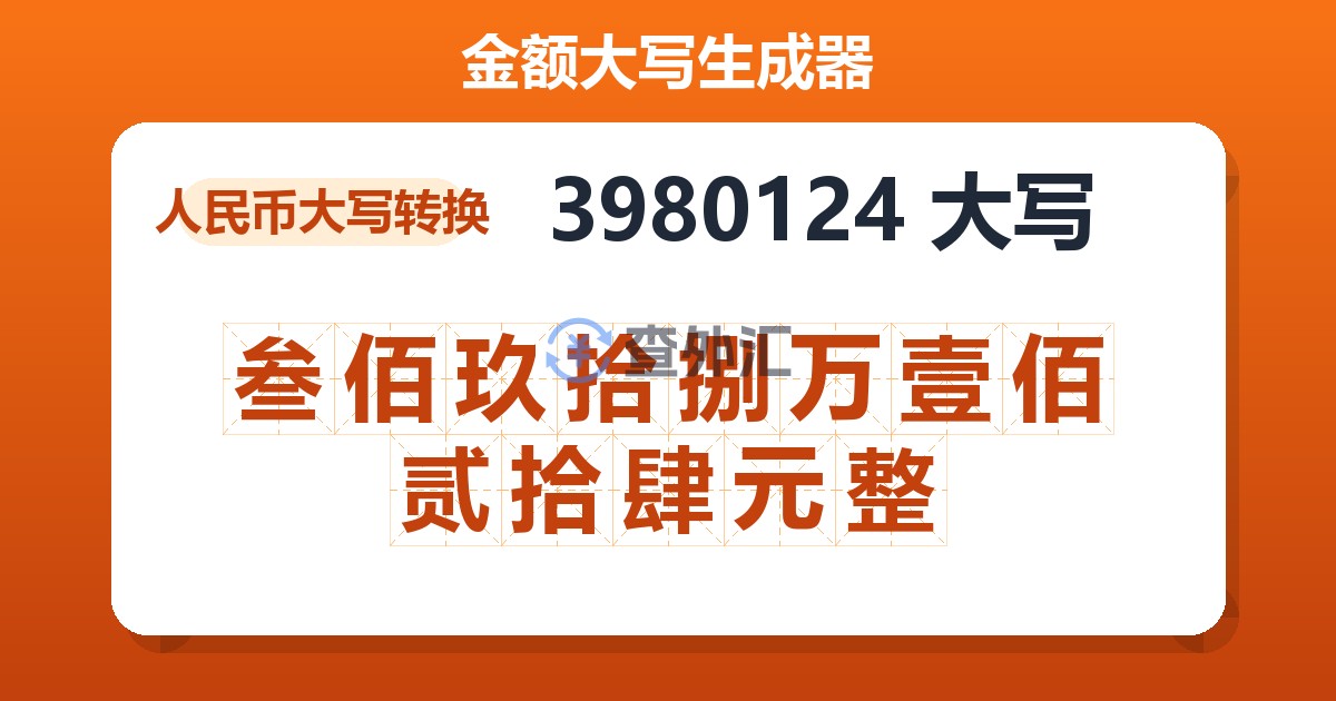 3980124大写 叁佰玖拾捌万壹佰贰拾肆元整