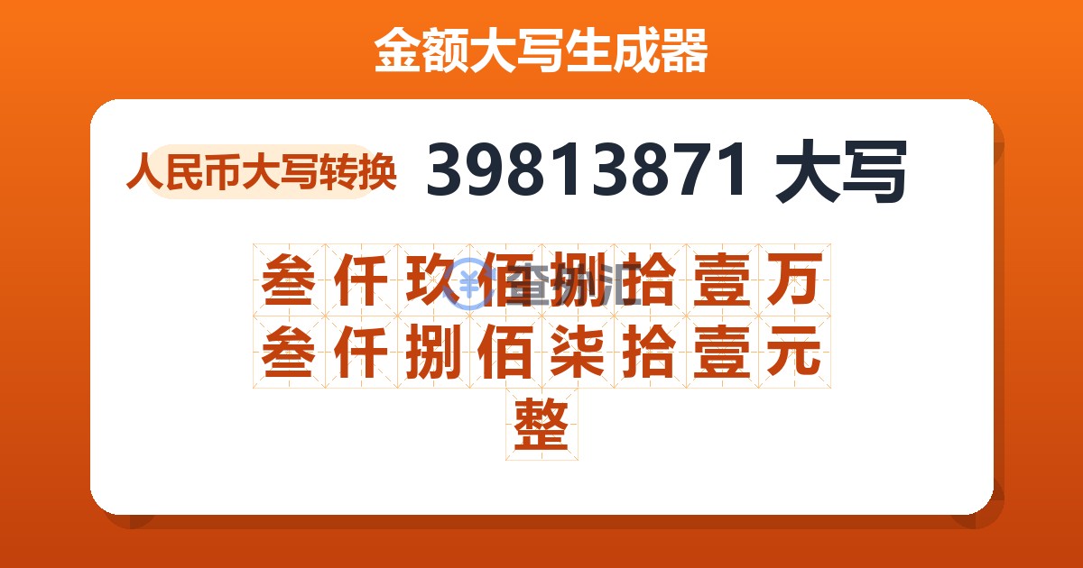 39813871大写 叁仟玖佰捌拾壹万叁仟捌佰柒拾壹元整