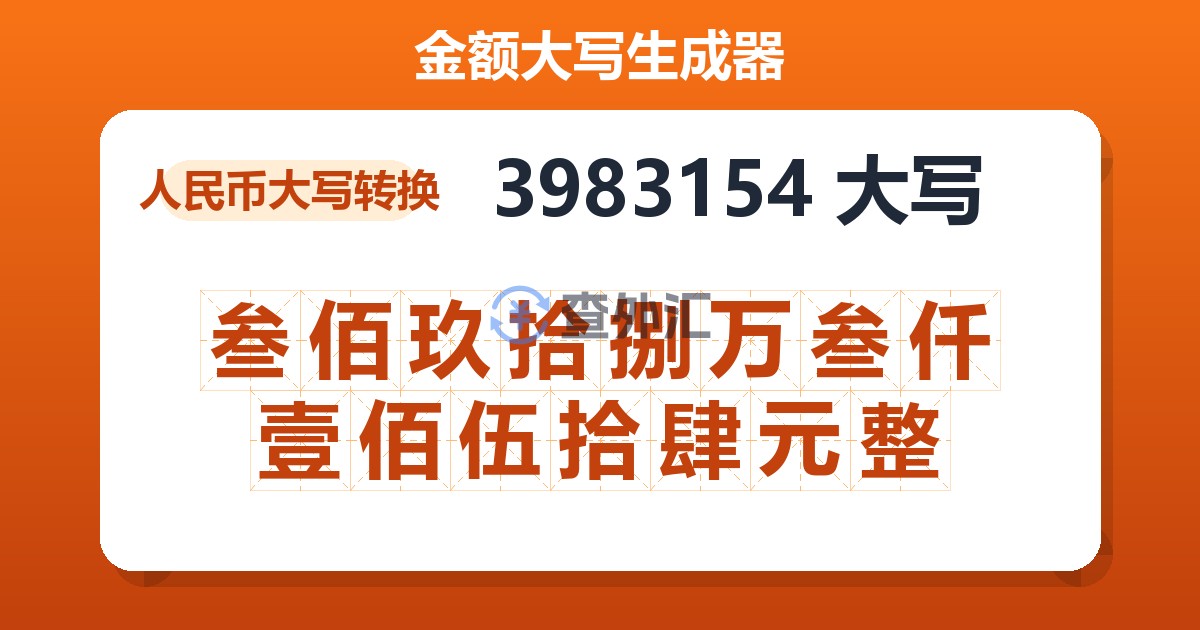 3983154大写 叁佰玖拾捌万叁仟壹佰伍拾肆元整