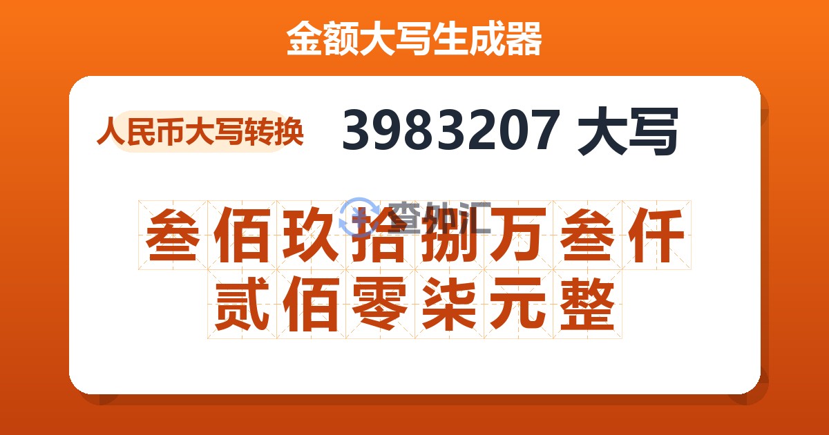 3983207大写 叁佰玖拾捌万叁仟贰佰零柒元整
