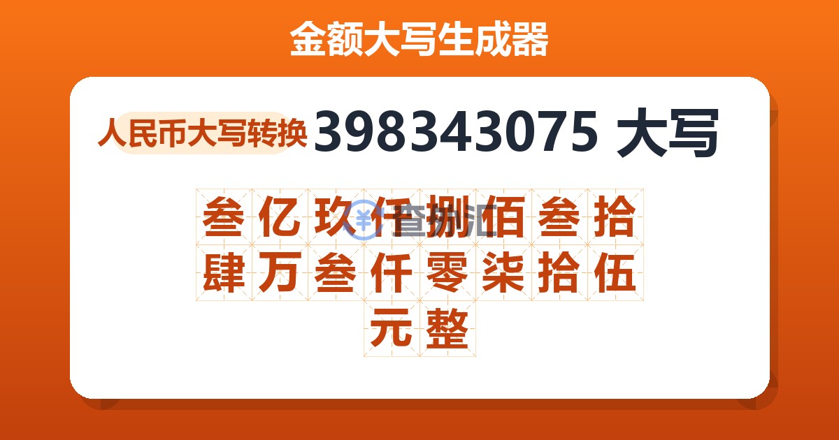 398343075大写 叁亿玖仟捌佰叁拾肆万叁仟零柒拾伍元整