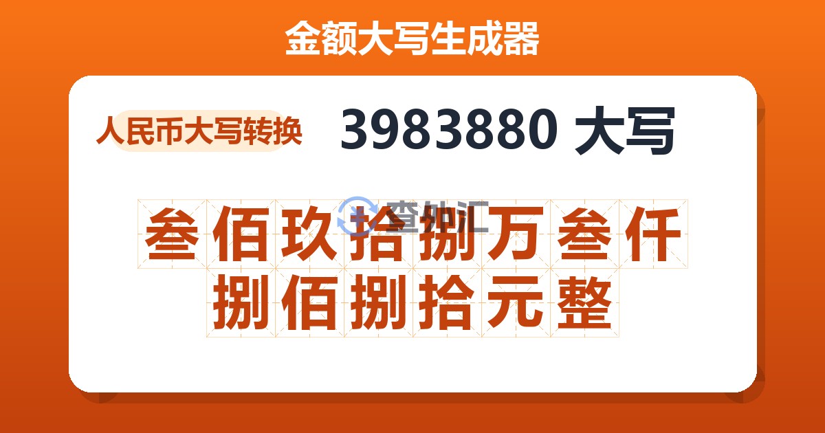 3983880大写 叁佰玖拾捌万叁仟捌佰捌拾元整