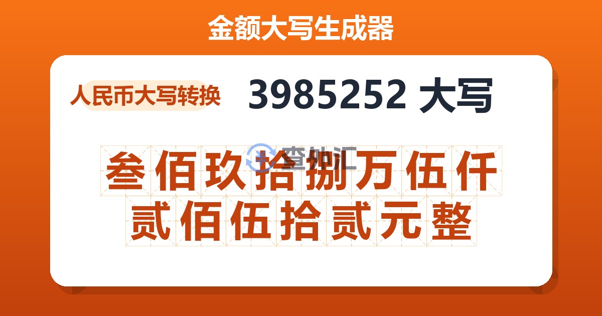 3985252大写 叁佰玖拾捌万伍仟贰佰伍拾贰元整