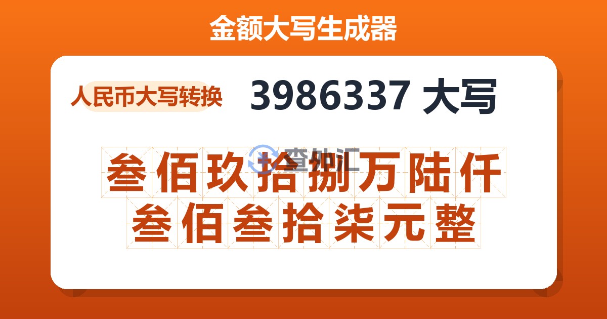 3986337大写 叁佰玖拾捌万陆仟叁佰叁拾柒元整