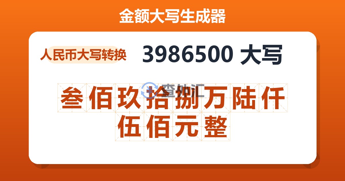 3986500大写 叁佰玖拾捌万陆仟伍佰元整