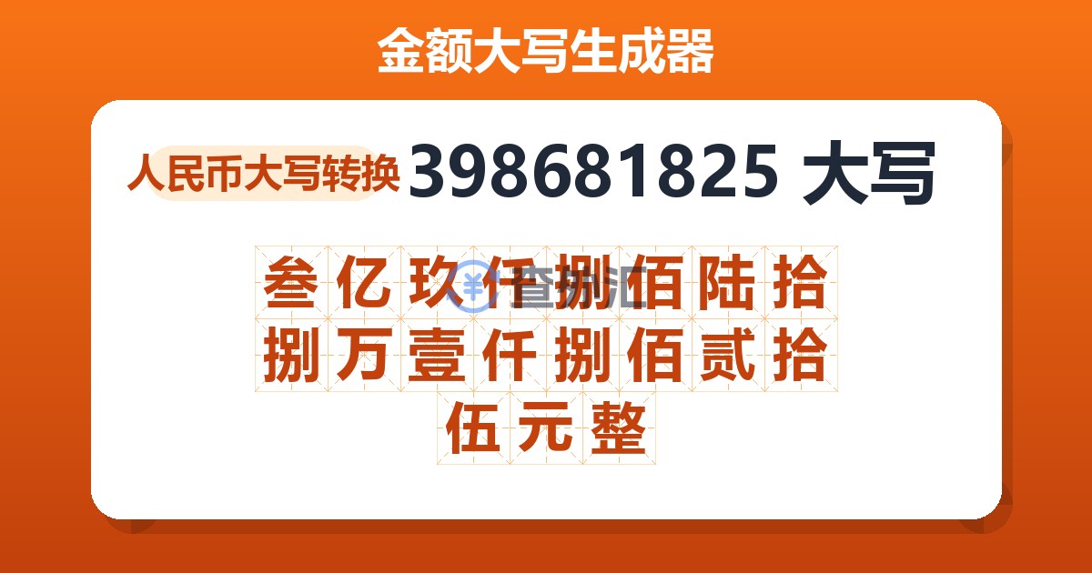 398681825大写 叁亿玖仟捌佰陆拾捌万壹仟捌佰贰拾伍元整
