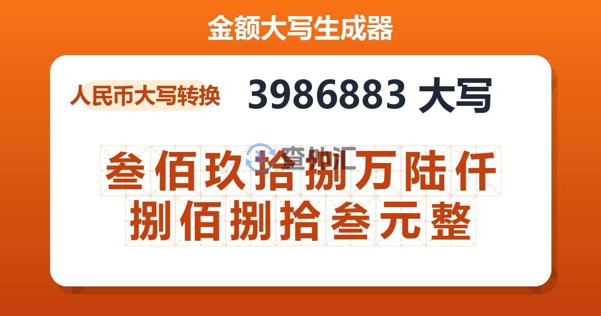 3986883大写 叁佰玖拾捌万陆仟捌佰捌拾叁元整