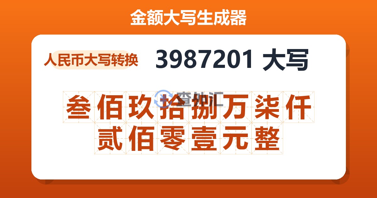 3987201大写 叁佰玖拾捌万柒仟贰佰零壹元整
