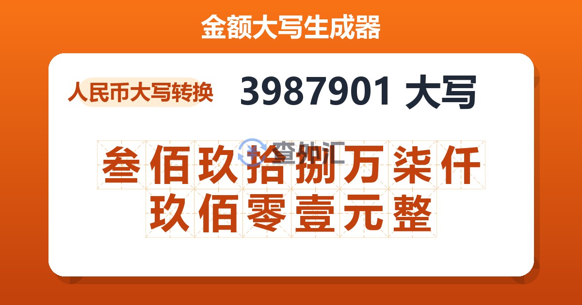 3987901大写 叁佰玖拾捌万柒仟玖佰零壹元整