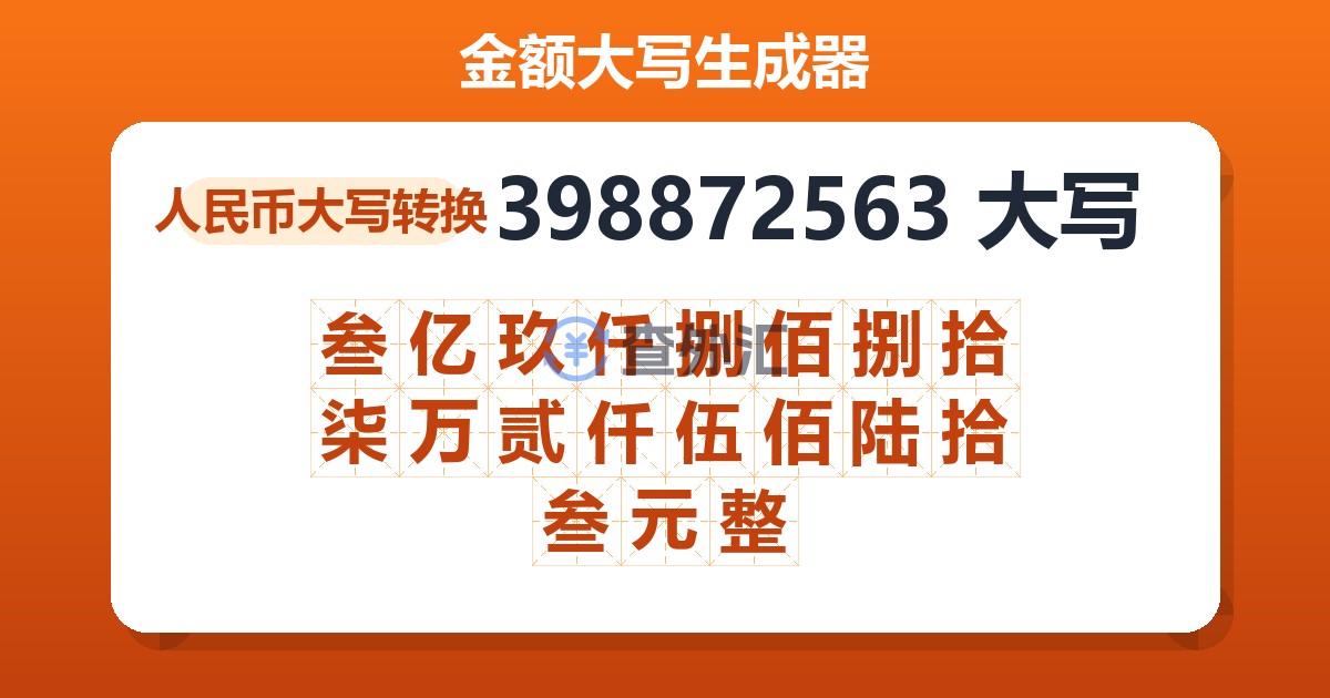 398872563大写 叁亿玖仟捌佰捌拾柒万贰仟伍佰陆拾叁元整