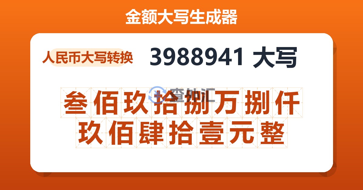 3988941大写 叁佰玖拾捌万捌仟玖佰肆拾壹元整