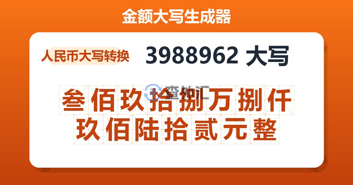 3988962大写 叁佰玖拾捌万捌仟玖佰陆拾贰元整