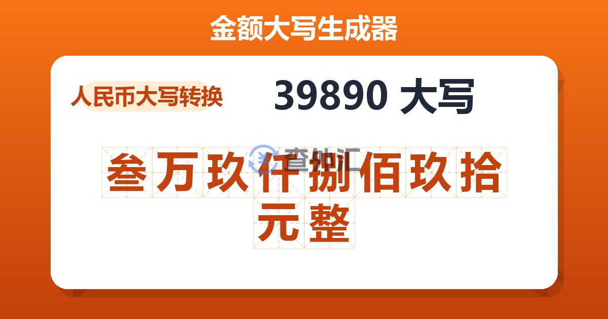 39890大写 叁万玖仟捌佰玖拾元整