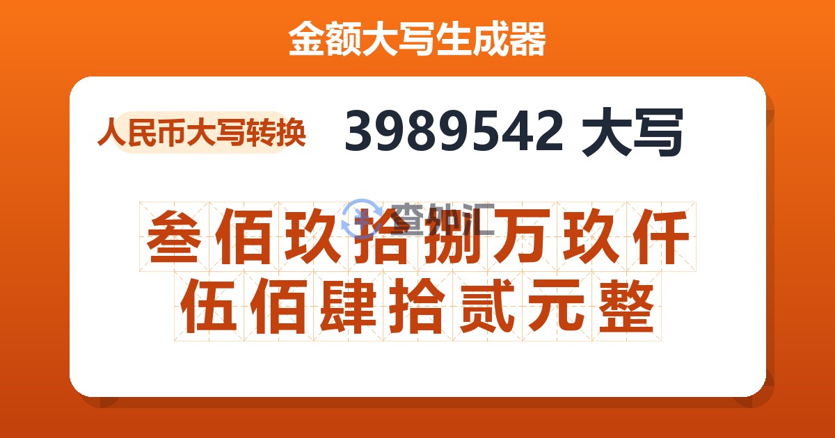 3989542大写 叁佰玖拾捌万玖仟伍佰肆拾贰元整