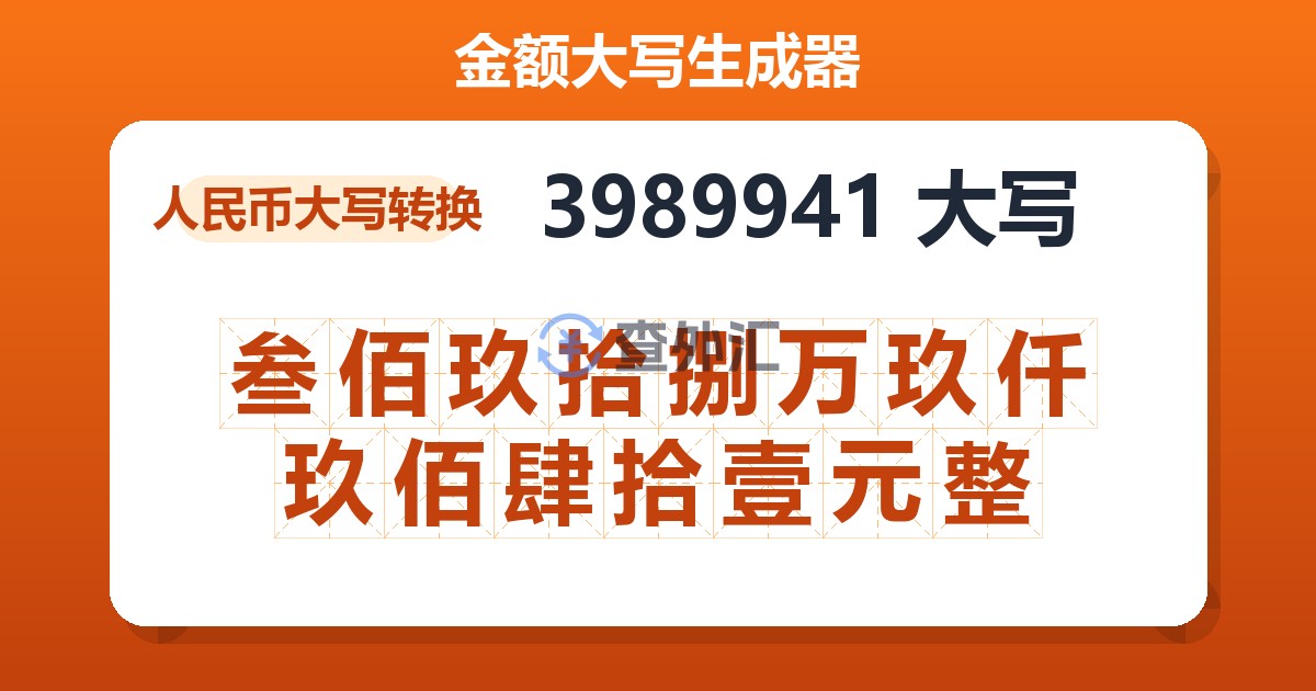 3989941大写 叁佰玖拾捌万玖仟玖佰肆拾壹元整