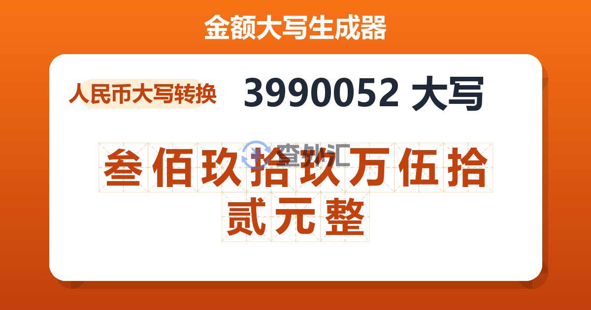 3990052大写 叁佰玖拾玖万伍拾贰元整