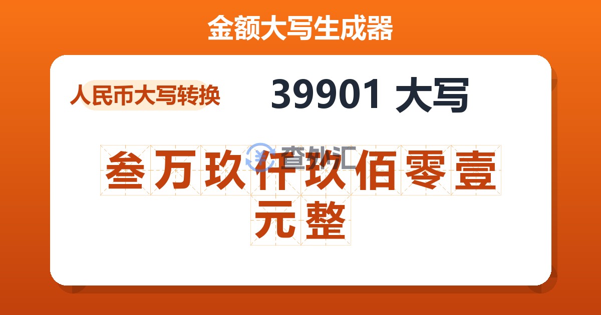 39901大写 叁万玖仟玖佰零壹元整