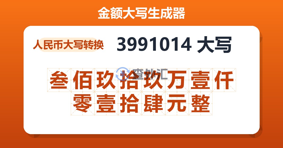 3991014大写 叁佰玖拾玖万壹仟零壹拾肆元整