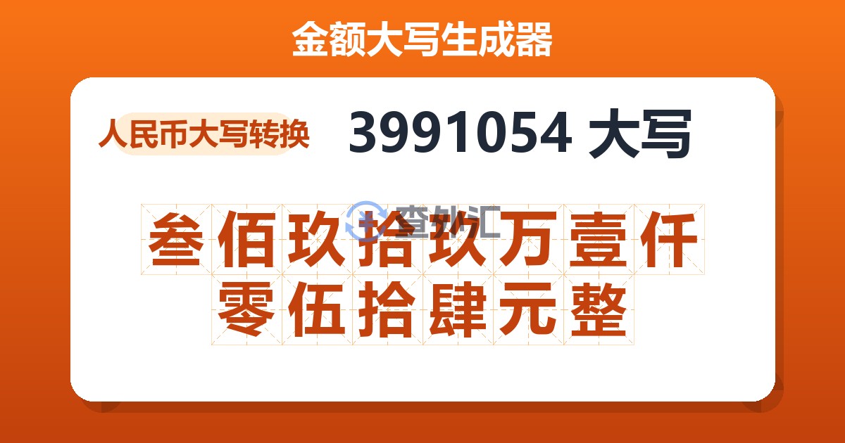3991054大写 叁佰玖拾玖万壹仟零伍拾肆元整